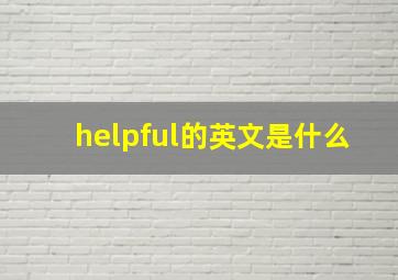 helpful的英文是什么