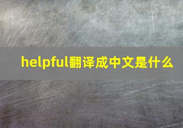 helpful翻译成中文是什么