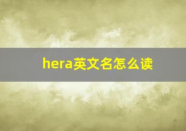 hera英文名怎么读