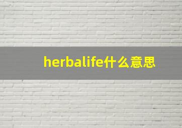 herbalife什么意思