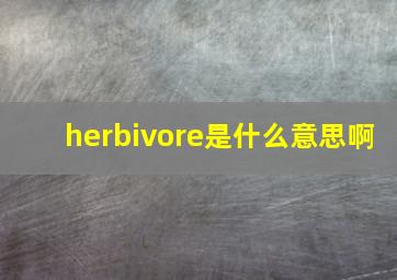 herbivore是什么意思啊