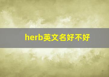 herb英文名好不好