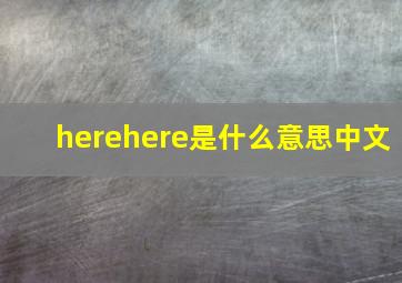 herehere是什么意思中文