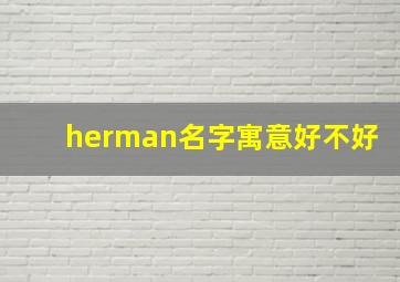 herman名字寓意好不好