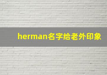 herman名字给老外印象