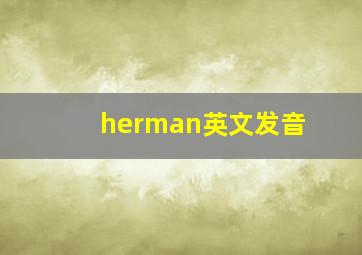 herman英文发音