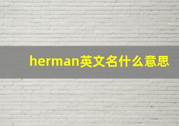 herman英文名什么意思