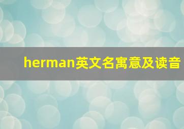 herman英文名寓意及读音