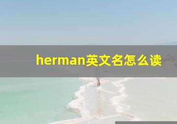 herman英文名怎么读