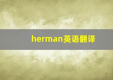 herman英语翻译