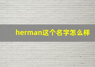 herman这个名字怎么样