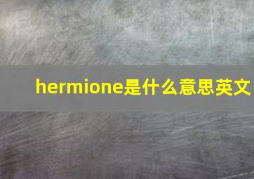 hermione是什么意思英文