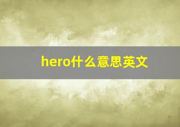 hero什么意思英文