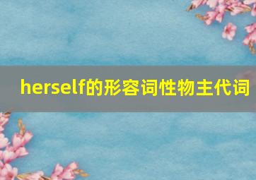 herself的形容词性物主代词