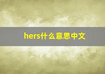 hers什么意思中文