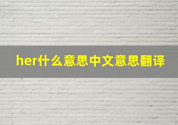 her什么意思中文意思翻译