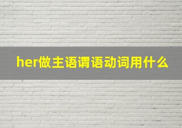 her做主语谓语动词用什么