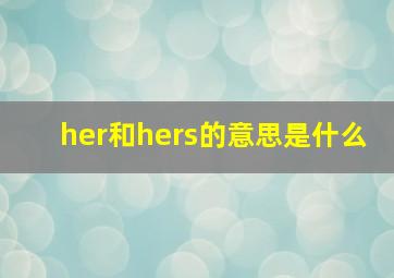 her和hers的意思是什么