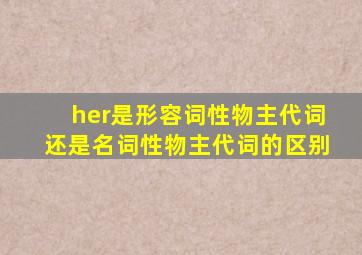 her是形容词性物主代词还是名词性物主代词的区别