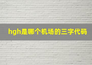 hgh是哪个机场的三字代码