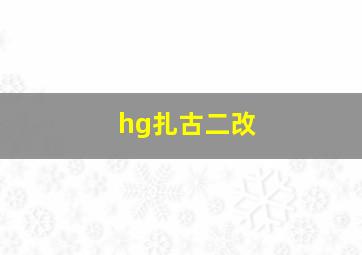 hg扎古二改