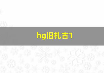 hg旧扎古1