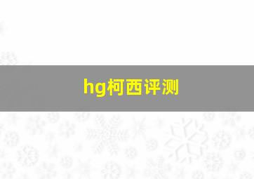 hg柯西评测