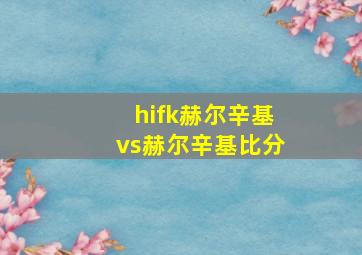 hifk赫尔辛基vs赫尔辛基比分