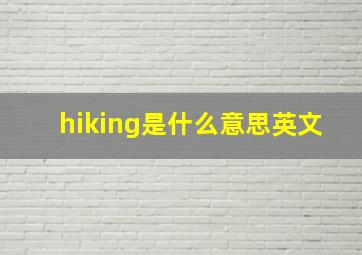 hiking是什么意思英文