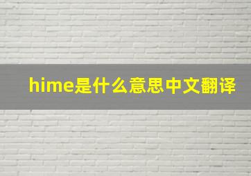 hime是什么意思中文翻译