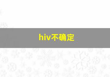 hiv不确定