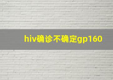 hiv确诊不确定gp160