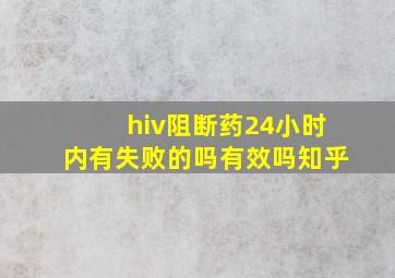 hiv阻断药24小时内有失败的吗有效吗知乎