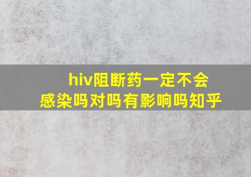 hiv阻断药一定不会感染吗对吗有影响吗知乎