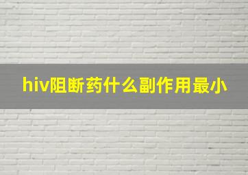 hiv阻断药什么副作用最小