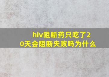 hiv阻断药只吃了20天会阻断失败吗为什么