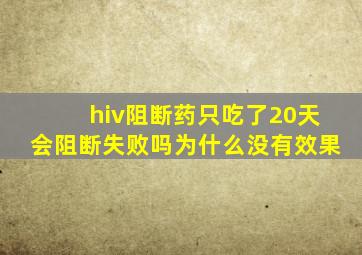 hiv阻断药只吃了20天会阻断失败吗为什么没有效果