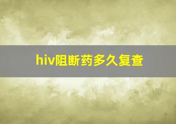 hiv阻断药多久复查