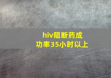 hiv阻断药成功率35小时以上