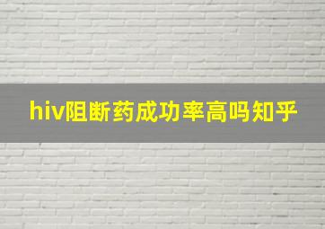 hiv阻断药成功率高吗知乎