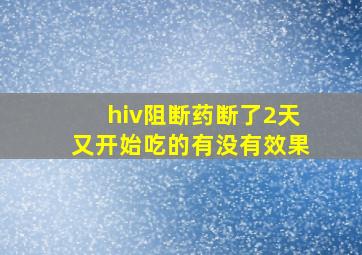 hiv阻断药断了2天又开始吃的有没有效果