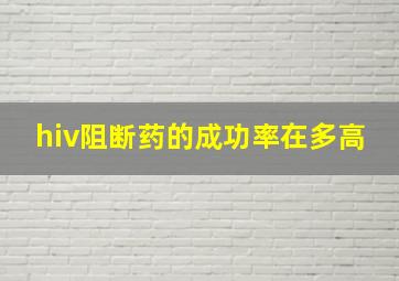 hiv阻断药的成功率在多高