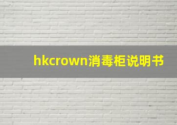 hkcrown消毒柜说明书