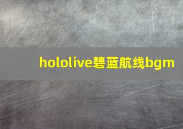 hololive碧蓝航线bgm