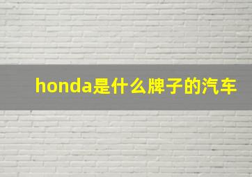 honda是什么牌子的汽车