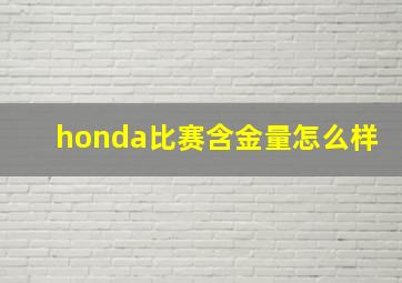 honda比赛含金量怎么样