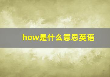 how是什么意思英语