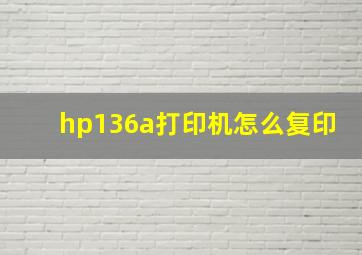 hp136a打印机怎么复印