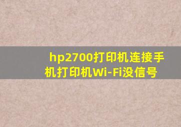 hp2700打印机连接手机打印机Wi-Fi没信号