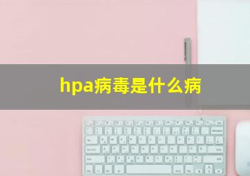 hpa病毒是什么病